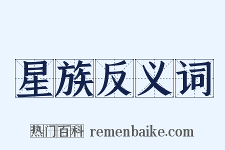 星族反义词是什么意思的图片